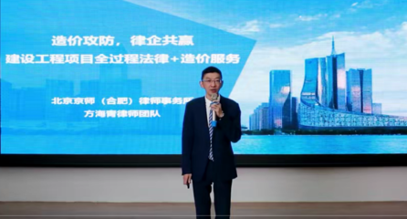 京師合肥律所法律產(chǎn)品《建設(shè)工程項目全過程法律服務之造價的攻與防》榮獲第二屆法律服務大賽西安賽區(qū)三等獎及最佳網(wǎng)絡人氣獎