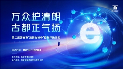 萬眾護(hù)清朗·古都正氣揚——第二屆西安市“清朗先鋒號”征集評選活動啟動